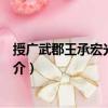 授廣武郡王承宏光祿卿制（關(guān)于授廣武郡王承宏光祿卿制簡介）