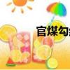 官煤勾結(jié)（關(guān)于官煤勾結(jié)介紹）