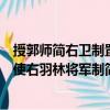 授郭師簡右衛(wèi)制置使右羽林將軍制（關(guān)于授郭師簡右衛(wèi)制置使右羽林將軍制簡介）
