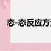 態(tài)-態(tài)反應(yīng)方法（關(guān)于態(tài)-態(tài)反應(yīng)方法介紹）