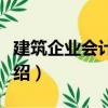 建筑企業(yè)會(huì)計(jì)實(shí)務(wù)（關(guān)于建筑企業(yè)會(huì)計(jì)實(shí)務(wù)介紹）