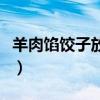 羊肉餡餃子放什么菜（羊肉餡餃子放什么菜好）