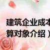 建筑企業(yè)成本核算對(duì)象（關(guān)于建筑企業(yè)成本核算對(duì)象介紹）