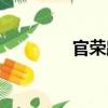 官榮路（關(guān)于官榮路介紹）