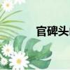 官碑頭山（關(guān)于官碑頭山介紹）