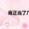 雍正當(dāng)了幾年皇帝（雍正在位多少年）