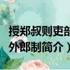 授鄭叔則吏部員外郎制（關(guān)于授鄭叔則吏部員外郎制簡介）