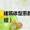 建筑體型系數(shù)計(jì)算（關(guān)于建筑體型系數(shù)計(jì)算介紹）