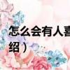 怎么會有人喜歡我（關(guān)于怎么會有人喜歡我介紹）