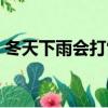 冬天下雨會打雷嗎（冬天下雨會出現(xiàn)打雷嗎）