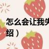 怎么會(huì)讓我失去你（關(guān)于怎么會(huì)讓我失去你介紹）