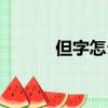 但字怎么組詞（但字如何組詞）