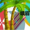 峨眉薯（關于峨眉薯簡介）