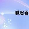 峨眉香科（關(guān)于峨眉香科簡(jiǎn)介）