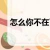怎么你不在了（關(guān)于怎么你不在了介紹）