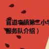 官道李鎮(zhèn)第二小學志愿服務隊（關于官道李鎮(zhèn)第二小學志愿服務隊介紹）