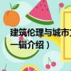 建筑倫理與城市文化 第一輯（關(guān)于建筑倫理與城市文化 第一輯介紹）