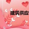 建筑供應(yīng)鏈（關(guān)于建筑供應(yīng)鏈介紹）