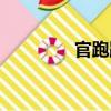 官跑跑（關(guān)于官跑跑介紹）