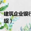 建筑企業(yè)銀行借款（關(guān)于建筑企業(yè)銀行借款介紹）