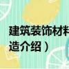 建筑裝飾材料與構(gòu)造（關(guān)于建筑裝飾材料與構(gòu)造介紹）