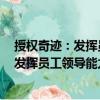 授權奇跡：發(fā)揮員工領導能力的五項原則（關于授權奇跡：發(fā)揮員工領導能力的五項原則簡介）