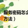 服務(wù)密碼怎么查（中國(guó)移動(dòng)服務(wù)密碼查詢?nèi)N方法）