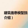 建筑信息模型技術(shù)員 高級(jí)（關(guān)于建筑信息模型技術(shù)員 高級(jí)介紹）