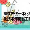 建筑光伏一體化技術(shù)河南省工程實(shí)驗(yàn)室（關(guān)于建筑光伏一體化技術(shù)河南省工程實(shí)驗(yàn)室介紹）