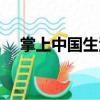 掌上中國生活（關于掌上中國生活簡介）