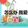 怎么辦 我愛(ài)你（關(guān)于怎么辦 我愛(ài)你介紹）
