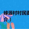 峰源村村民委員會（關(guān)于峰源村村民委員會簡介）