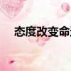 態(tài)度改變命運（關于態(tài)度改變命運介紹）