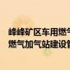 峰峰礦區(qū)車用燃氣加氣站建設管理辦法（關于峰峰礦區(qū)車用燃氣加氣站建設管理辦法簡介）