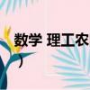 數(shù)學 理工農(nóng)醫(yī)類（關于數(shù)學 理工農(nóng)醫(yī)類簡介）