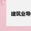 建筑業(yè)導(dǎo)報(bào)（關(guān)于建筑業(yè)導(dǎo)報(bào)介紹）