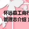 懷遠(yuǎn)縣工商行政管理志（關(guān)于懷遠(yuǎn)縣工商行政管理志介紹）