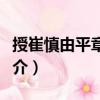 授崔慎由平章事制（關(guān)于授崔慎由平章事制簡介）