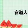 官道人生（關(guān)于官道人生介紹）
