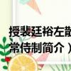 授裴廷裕左散騎常侍制（關(guān)于授裴廷裕左散騎常侍制簡(jiǎn)介）