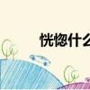 恍惚什么意思（恍惚解釋及出處）