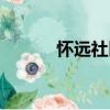 懷遠(yuǎn)社區(qū)（關(guān)于懷遠(yuǎn)社區(qū)介紹）