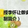 授李懷讓御史中丞制（關于授李懷讓御史中丞制簡介）