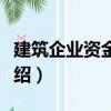 建筑企業(yè)資金分析（關(guān)于建筑企業(yè)資金分析介紹）