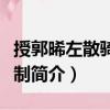 授郭晞左散騎常侍制（關(guān)于授郭晞左散騎常侍制簡介）