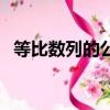 等比數(shù)列的公式（等比數(shù)列的公式有哪些）