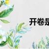 開(kāi)卷是否有益（看書有益嗎）