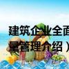 建筑企業(yè)全面質(zhì)量管理（關(guān)于建筑企業(yè)全面質(zhì)量管理介紹）