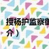 授楊護(hù)監(jiān)察御史制（關(guān)于授楊護(hù)監(jiān)察御史制簡介）
