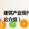 建筑產(chǎn)業(yè)現(xiàn)代化概論（關(guān)于建筑產(chǎn)業(yè)現(xiàn)代化概論介紹）
